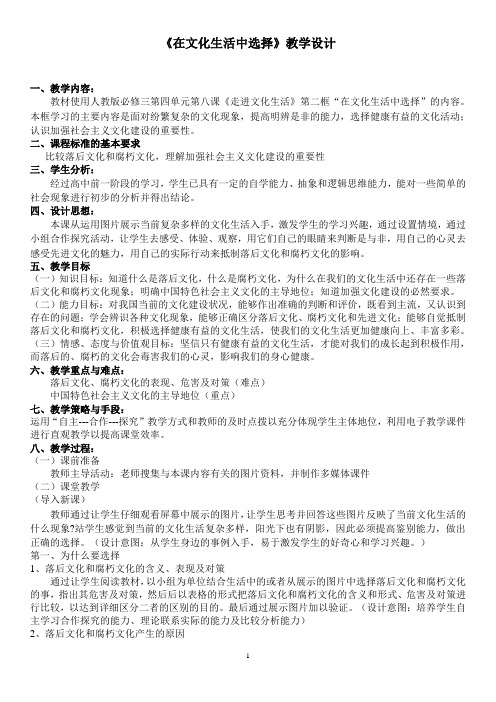 高中政治 在文化生活中选择教学设计