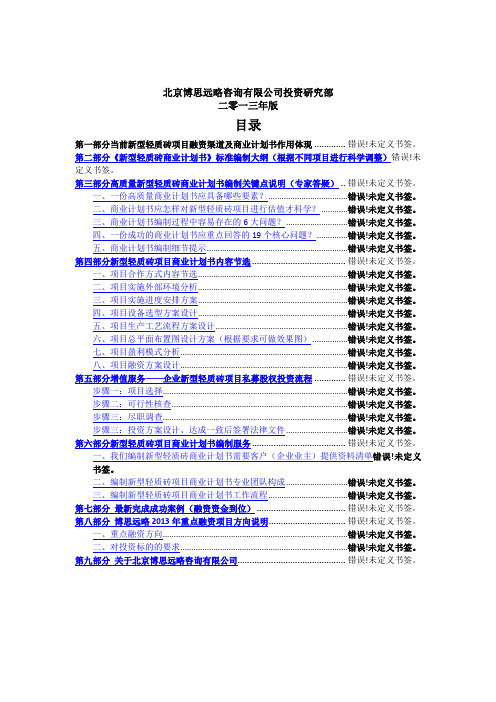 新型轻质砖项目融资商业计划书(包括可行性研究报告 资金方案规划 2013年专项申请)及融资对接