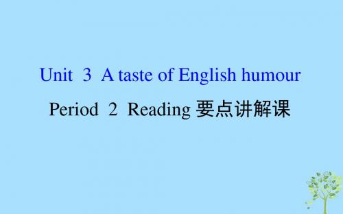 2018年秋季高中英语 Unit 3 A taste of English humour Period 2 Reading要点讲解课 必修4