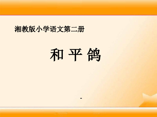 湘教版语文一下《和平鸽》ppt-课件1