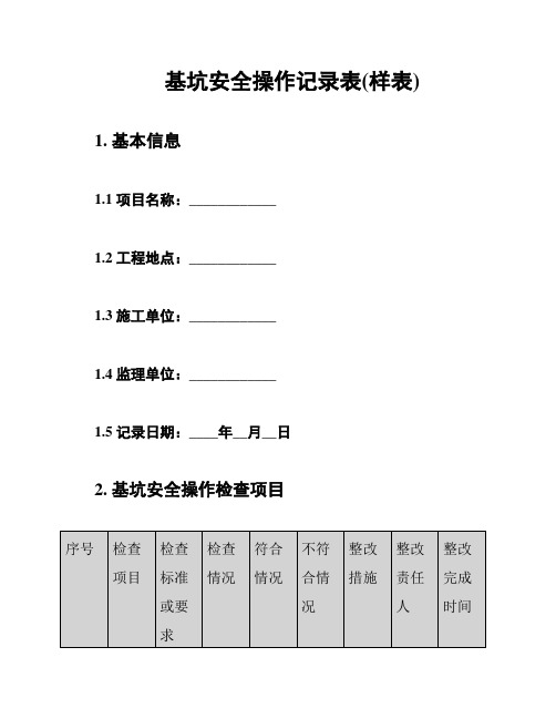 基坑安全操作记录表(样表)