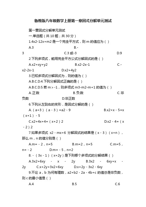 鲁教版八年级数学上册第一章因式分解单元测试