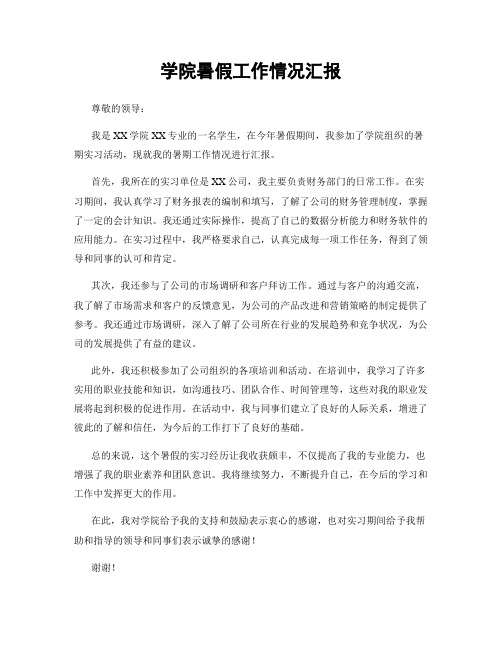 学院暑假工作情况汇报