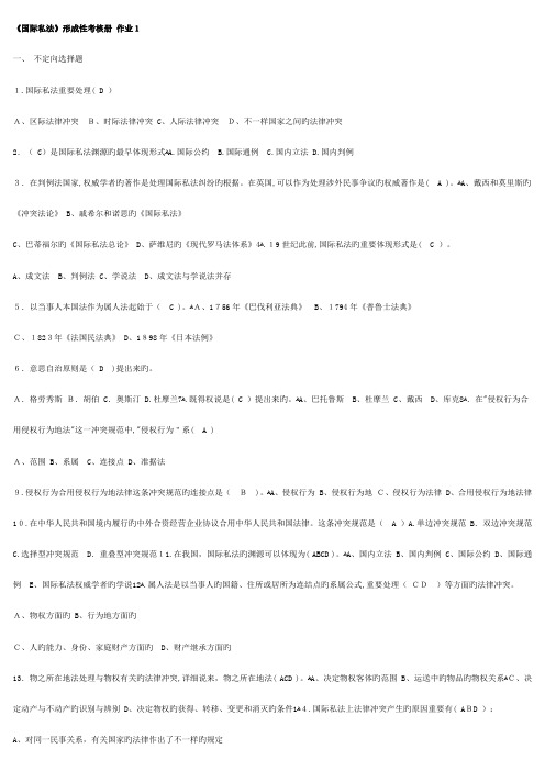2023年国际私法形成性考核册答案