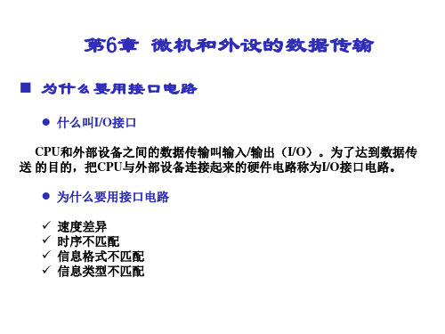 微机接口技术课件 6 主机与外设的传送方式