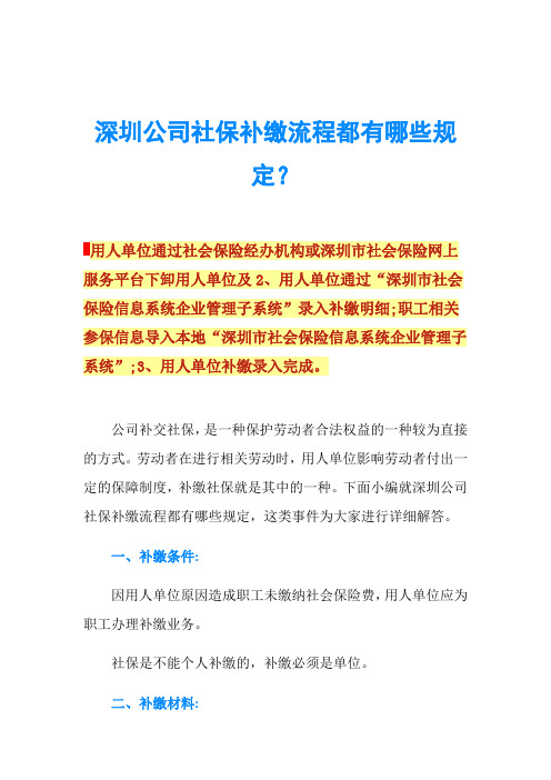 深圳公司社保补缴流程都有哪些规定？