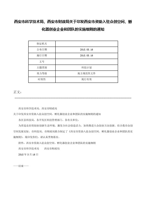 西安市科学技术局、西安市财政局关于印发西安市资助入驻众创空间、孵化器创业企业和团队的实施细则的通知-