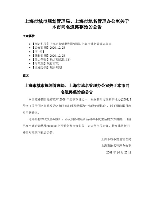 上海市城市规划管理局、上海市地名管理办公室关于本市同名道路整治的公告