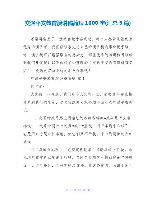 交通安全教育演讲稿简短1000字(汇总5篇)