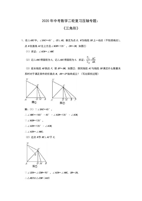 2020年中考数学二轮复习压轴专题：三角形(解析版)