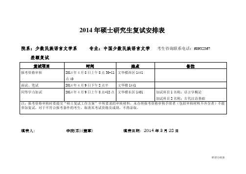 2014年硕士研究生复试安排表