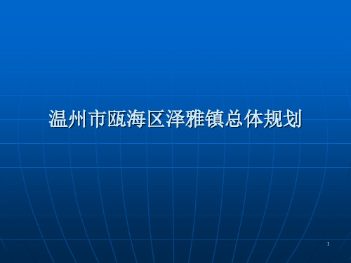 温州市瓯海区泽雅镇总体规划讨论稿 PPT课件