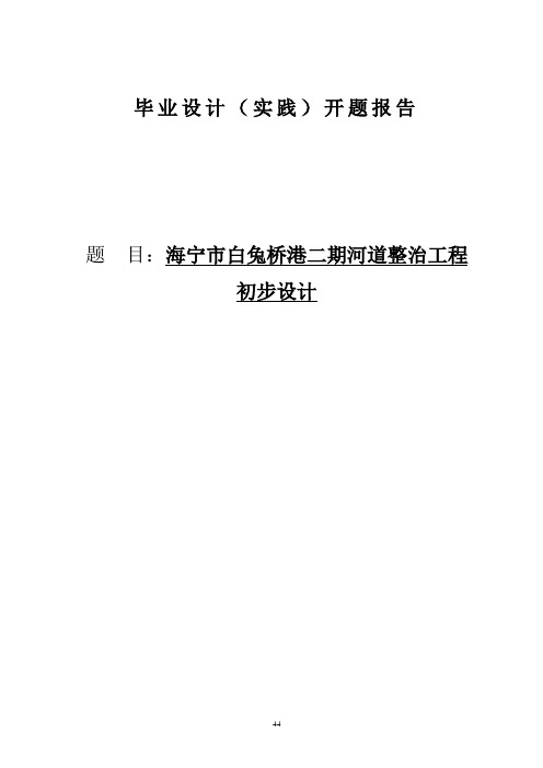 某河道整治工程初步设计—本科毕业设计论文