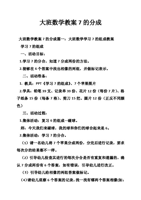 大班数学教案7的分成