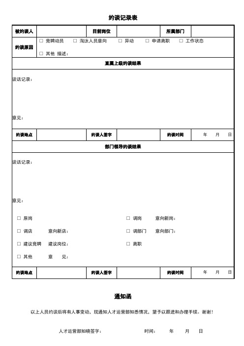 《约谈记录表》