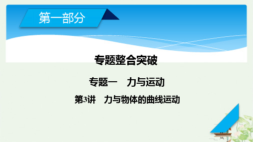 高考物理一轮复习专题 力与物体的曲线运动 PPT课件分析