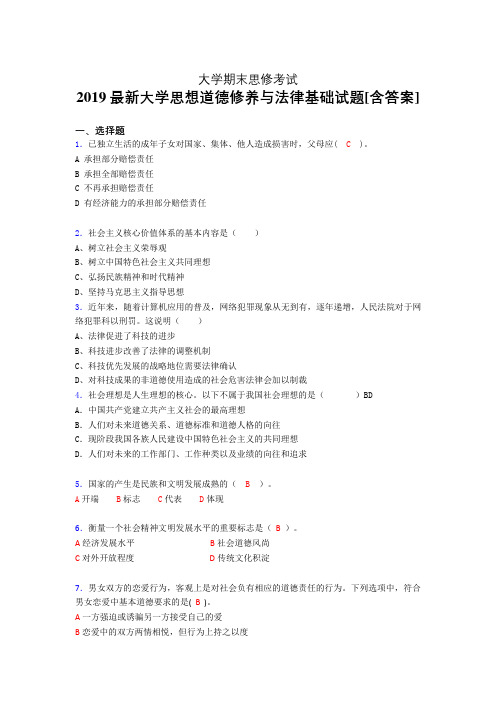 最新2019大学《思修》期末测试版题(含标准答案)