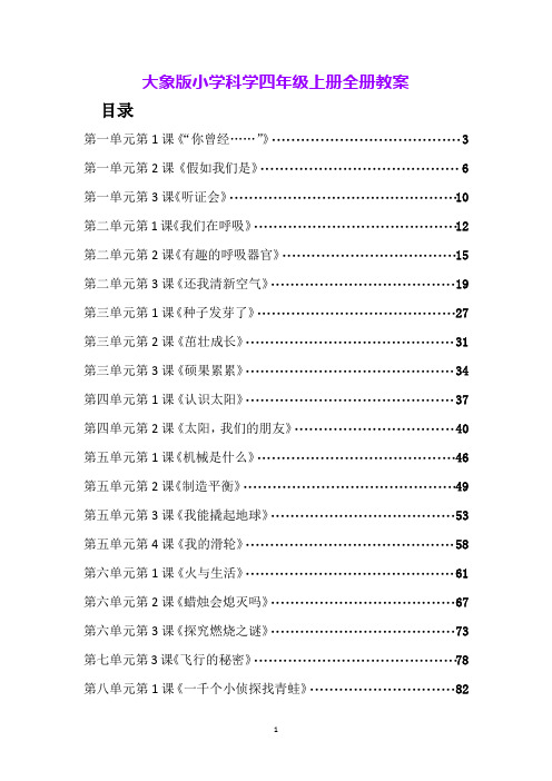 大象版小学科学四年级下册全册教案