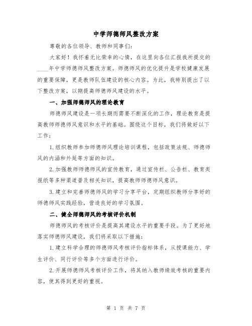 中学师德师风整改方案(2篇)