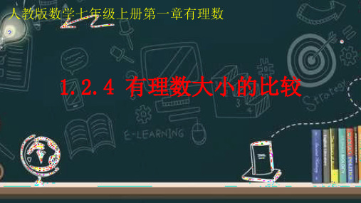 人教版七年级数学上册教学有理数大小的比较PPT精品课件