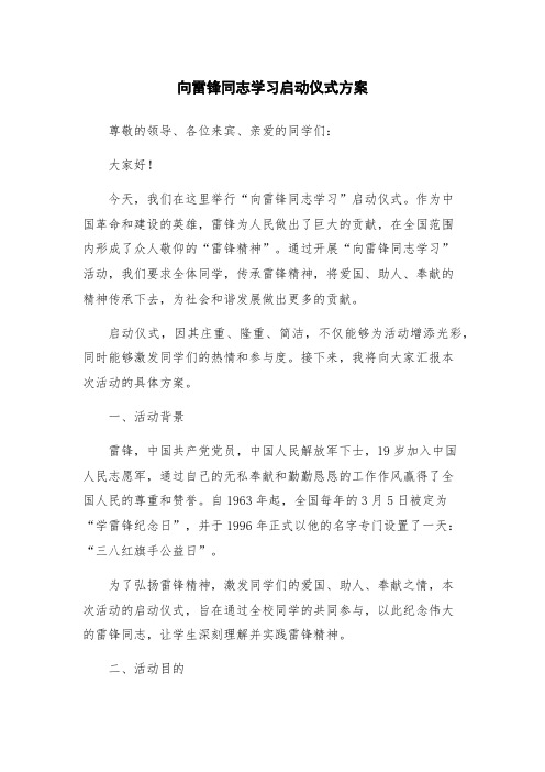 向雷锋同志学习启动仪式方案