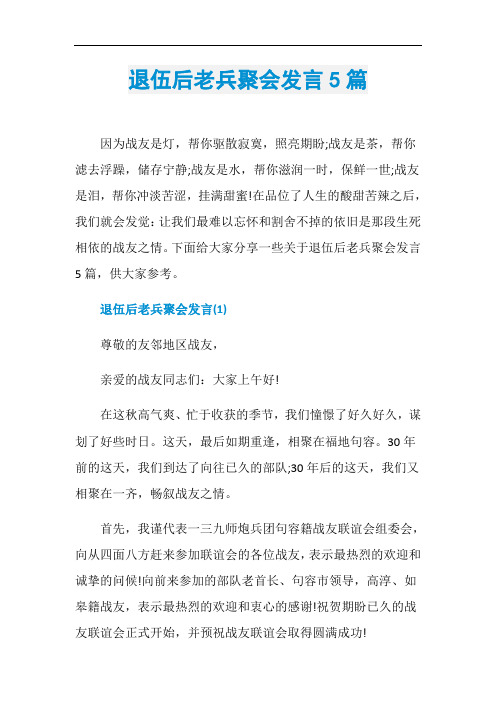 退伍后老兵聚会发言5篇