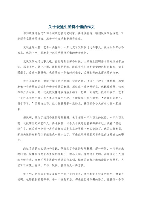 关于爱迪生坚持不懈的作文