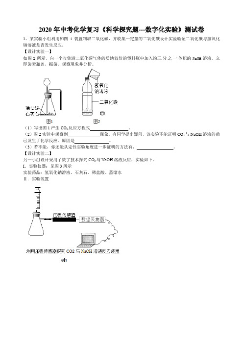 2020年安徽省新中考高频考点特训《科学探究题--数字化实验》测试卷