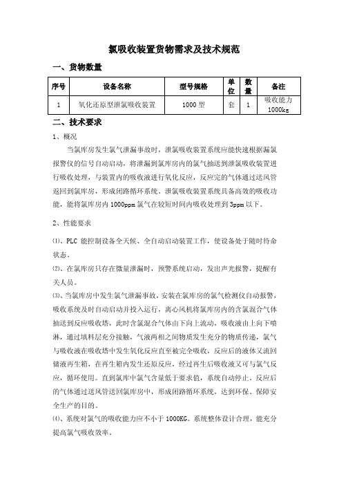 漏氯吸收装置1000型技术要求