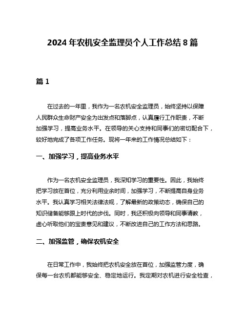 2024年农机安全监理员个人工作总结8篇