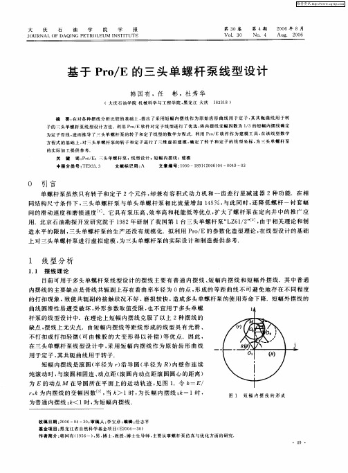 基于Pro／E的三头单螺杆泵线型设计