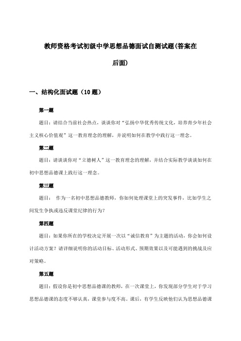 初级中学思想品德教师资格考试面试试题及答案指导