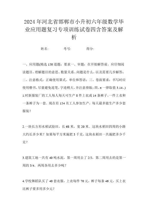 2024年河北省邯郸市小升初六年级数学毕业应用题复习专项训练试卷四含答案及解析