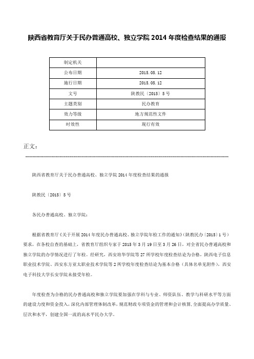 陕西省教育厅关于民办普通高校、独立学院2014年度检查结果的通报-陕教民〔2015〕5号