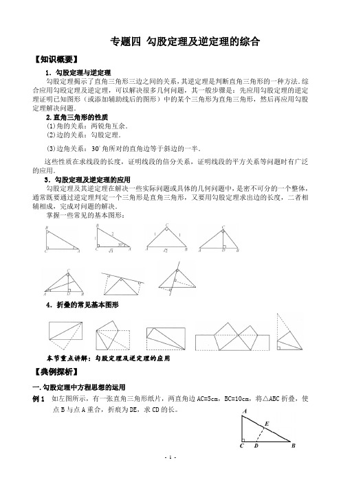 (精品)暑期培优辅导专题四 勾股定理及逆定理的综合