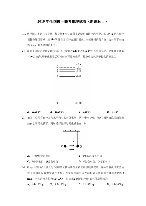 2019年全国统一高考物理试卷(新课标ⅰ)(含解析版)