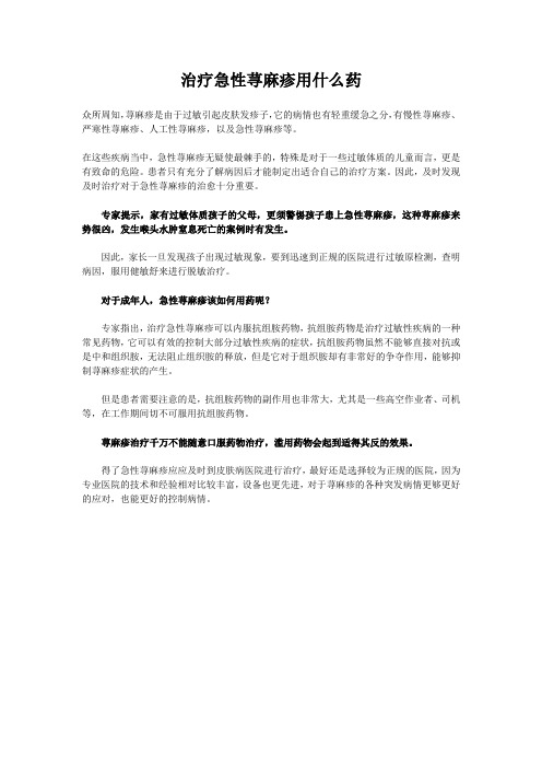 治疗急性荨麻疹用什么药