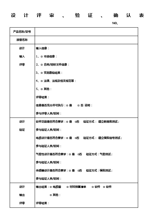 设计评审、验证、确认表(记录)