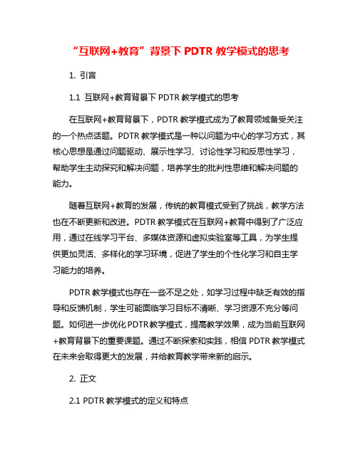 “互联网+教育”背景下PDTR教学模式的思考