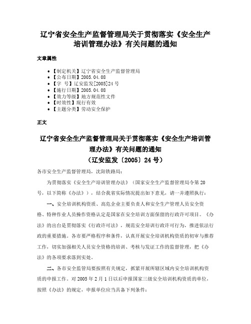 辽宁省安全生产监督管理局关于贯彻落实《安全生产培训管理办法》有关问题的通知