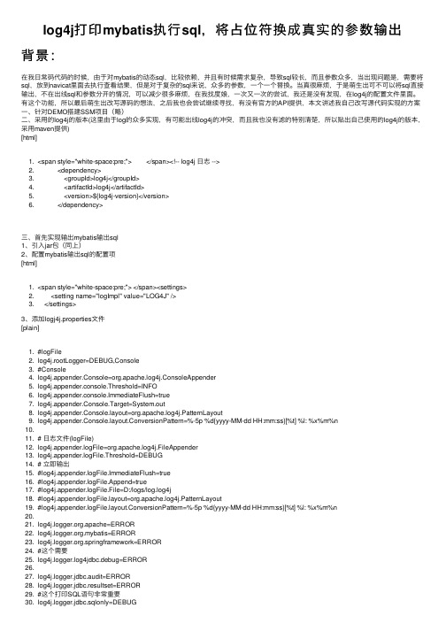 log4j打印mybatis执行sql，将占位符换成真实的参数输出