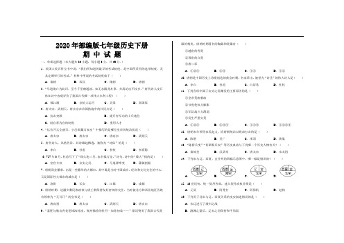 2020年最新部编版七年级历史下册期中考试试题及参考答案