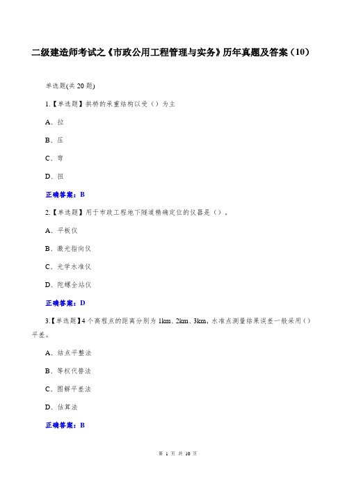 二级建造师考试之《市政公用工程管理与实务》历年真题及答案(10)