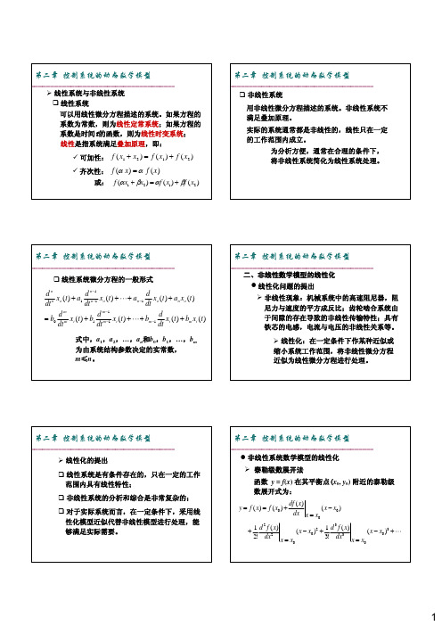 【控制工程基础-清华课件】第二章数学模型-2(打印版)