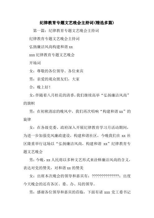 最新纪律教育专题文艺晚会主持词(精选多篇) 演讲 讲话 致辞