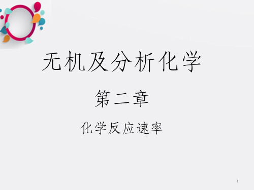 无机及分析化学二章节化学反应速率_OK