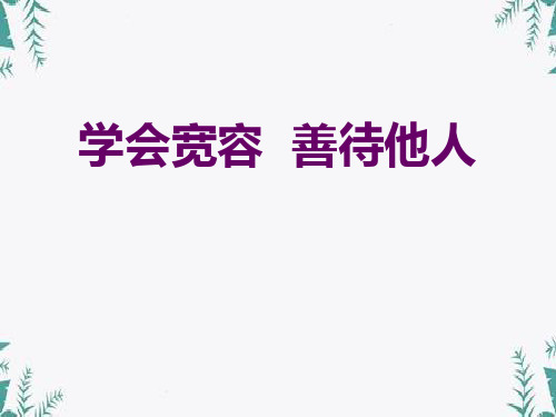 《学会宽容 善待他人》 图文