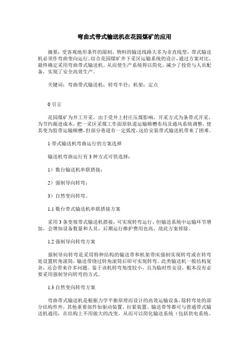 弯曲式带式输送机在花园煤矿的应用