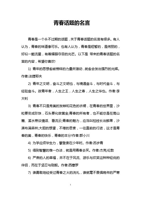 青春话题的名言