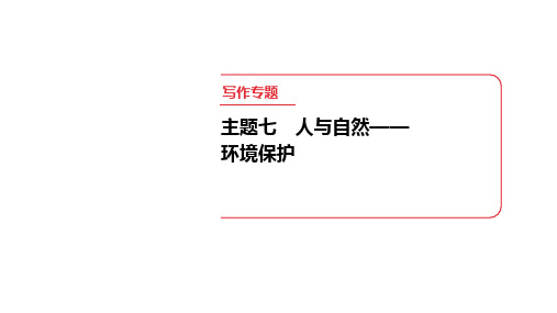 主题7 人与自然——环境保护+课件+2025年中考英语人教版一轮专题复习